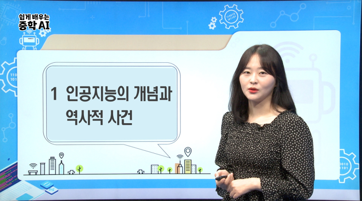 1. 인공지능의 개념과 역사적 사건