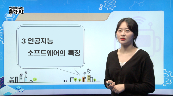 3. 인공지능 소프트웨어의 특징
