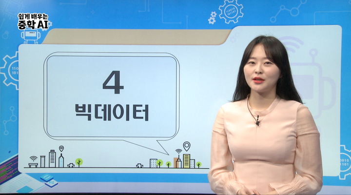 4. 빅데이터