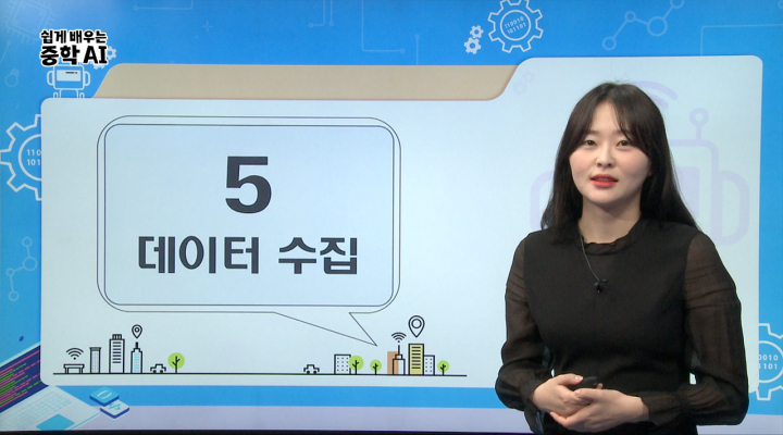 5. 데이터 수집