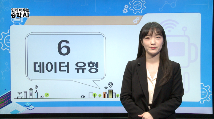 6. 데이터 유형