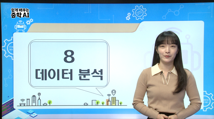 8. 데이터 분석