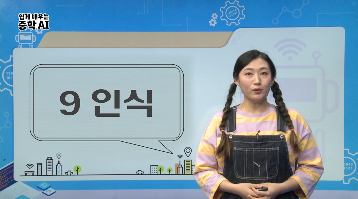 9. 인식