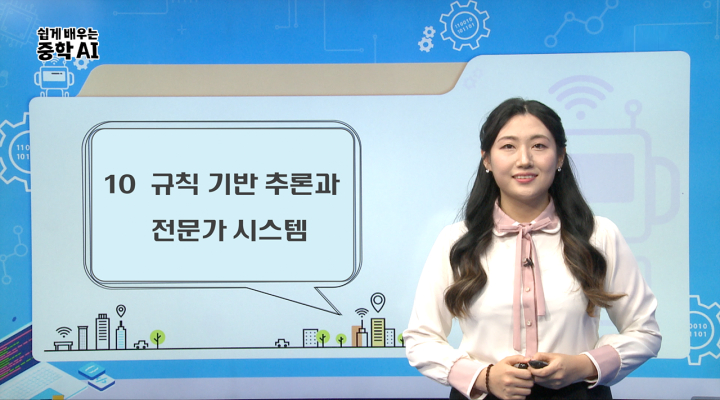 10. 규칙 기반 추론과 전문가 시스템