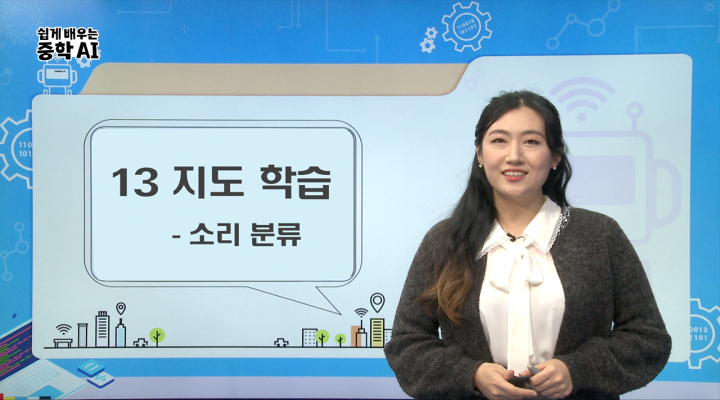 13. 지도 학습_소리