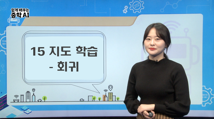15. 지도학습-회귀