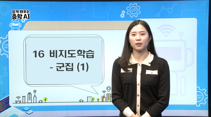 16. 비지도학습_군집 (1)