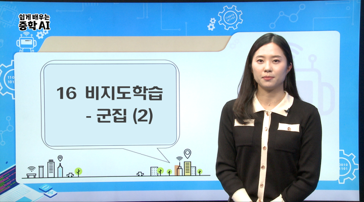 16. 비지도학습_군집 (2)