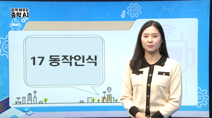 17. 동작인식