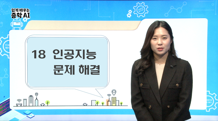 18. 인공지능 문제해결