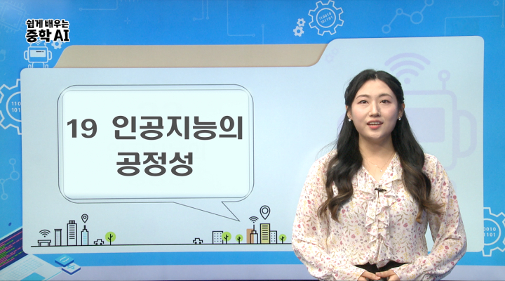 19. 인공지능의 공정성