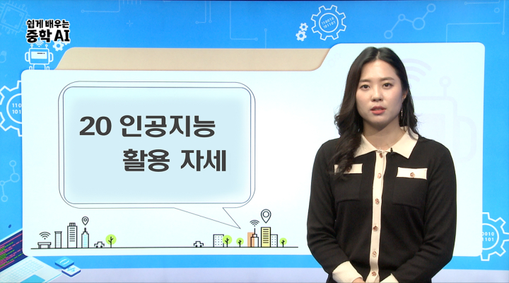 20. 인공지능 활용 자세