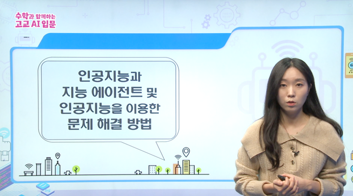 인공지능과 지능 에이전트 및 인공지능을 이용한 문제 해결 방법