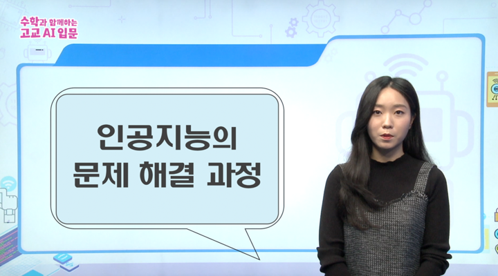 인공지능의 문제 해결 과정