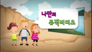 나만의 뮤직비디오