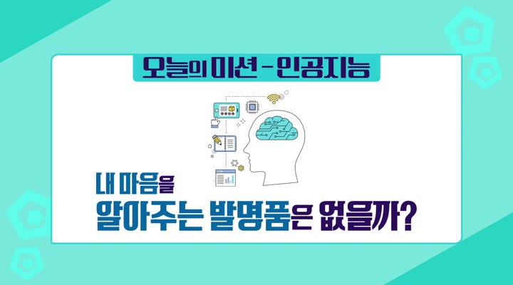 내 마음을 알아주는 발명품은 없을까? - 인공지능