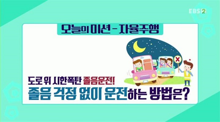 도로 위 시한폭탄, 졸음운전! 졸음 걱정 없이 운전하는 방법은? -  자율주행