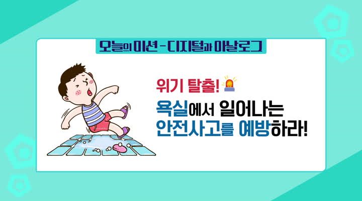 위기 탈출! 욕실에서 일어나는 안전사고를 예방하라! - 디지털과 아날로그