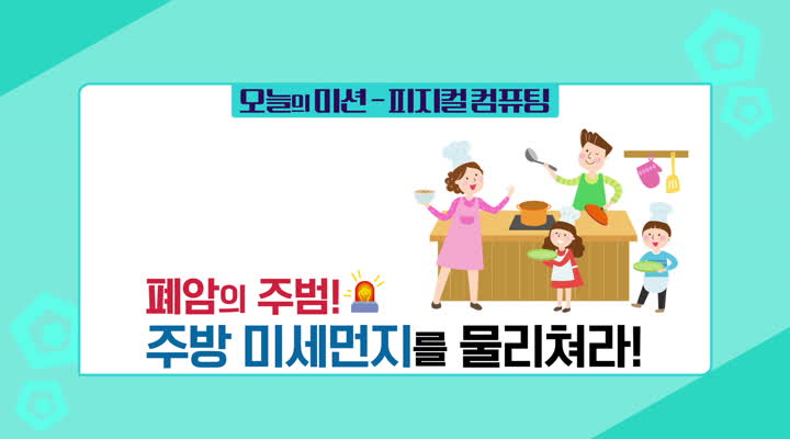 폐암의 주범! 주방 미세먼지를 물리쳐라! - 피지컬 컴퓨팅