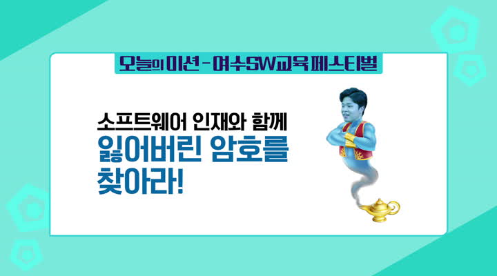 소프트웨어 인재와 함께 잃어버린 암호를 찾아라! - 여수 소프트웨어 페스티벌