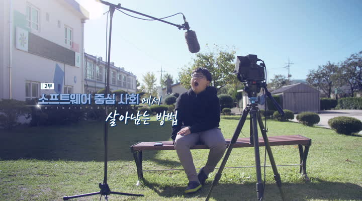 소프트웨어 교육, 길을 묻다 2부 소프트웨어 중심사회에서 살아남는 방법