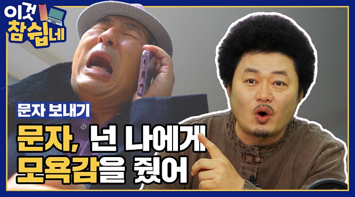 [Ep.1] 문자, 넌 나에게 모욕감을 줬어