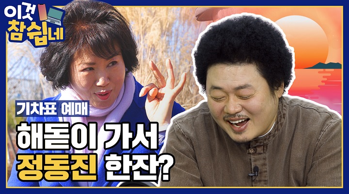 [Ep.7] 해돋이 가서 정동진 한잔?