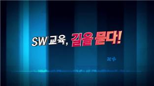 EBS교육저널 소프트웨어 교육, 길을 묻다