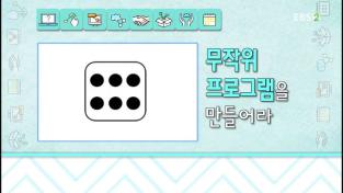 무작위 수 활용 프로그램을 만들어라!