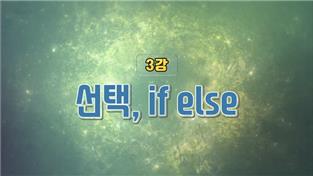 선택, if else