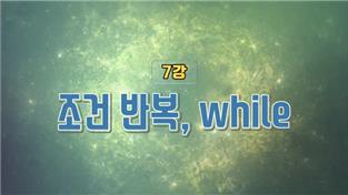 조건 반복, while