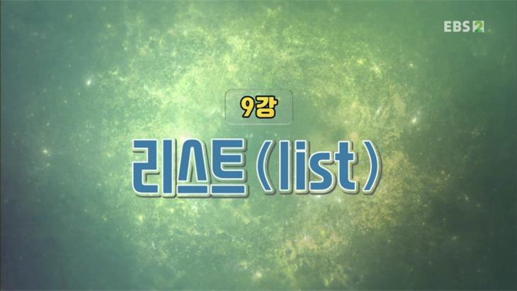 리스트(list)